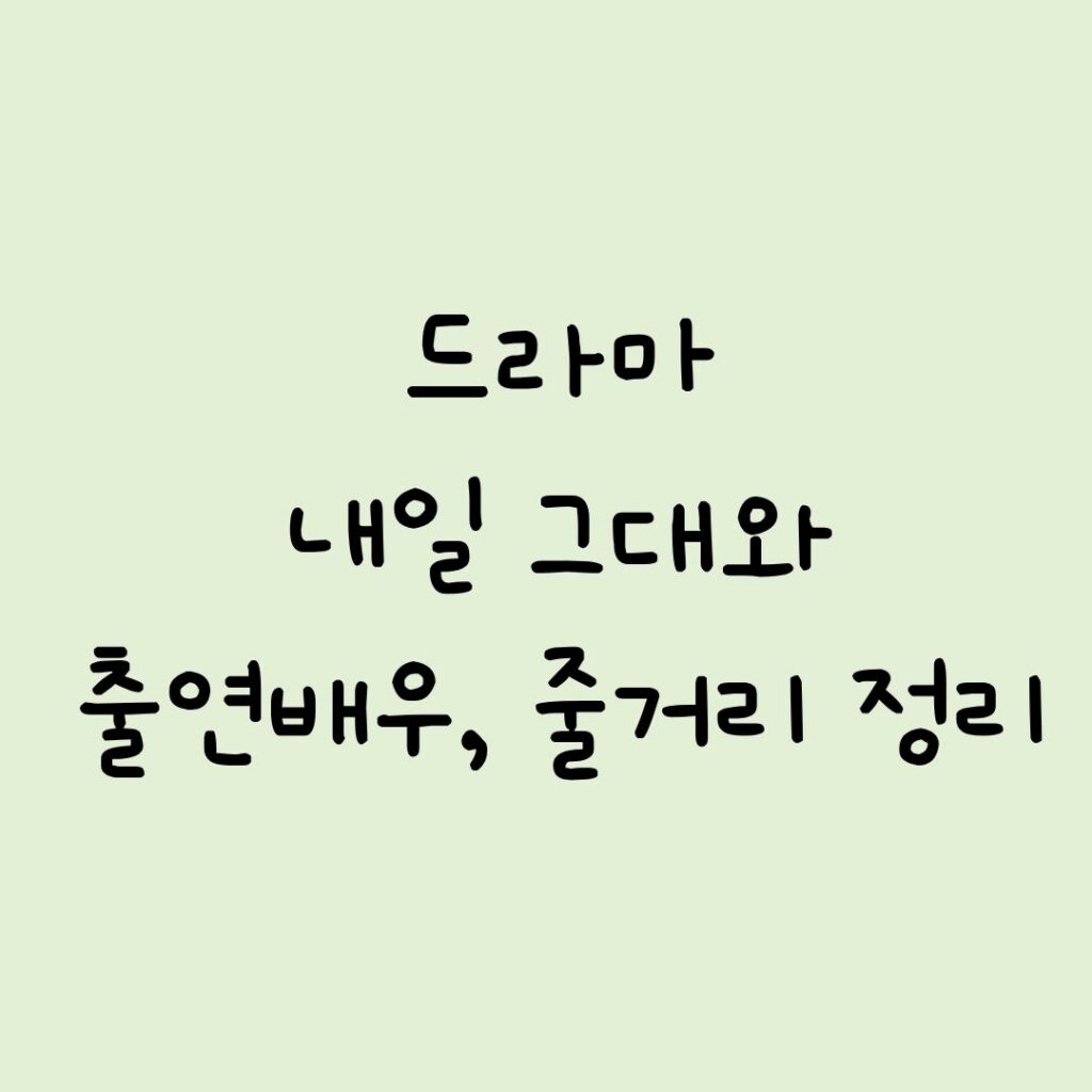 드라마 내일 그대와 줄거리, 리뷰 정리