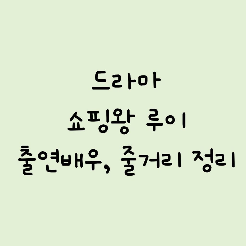 쇼핑왕 루이 출연배우, 줄거리 정리