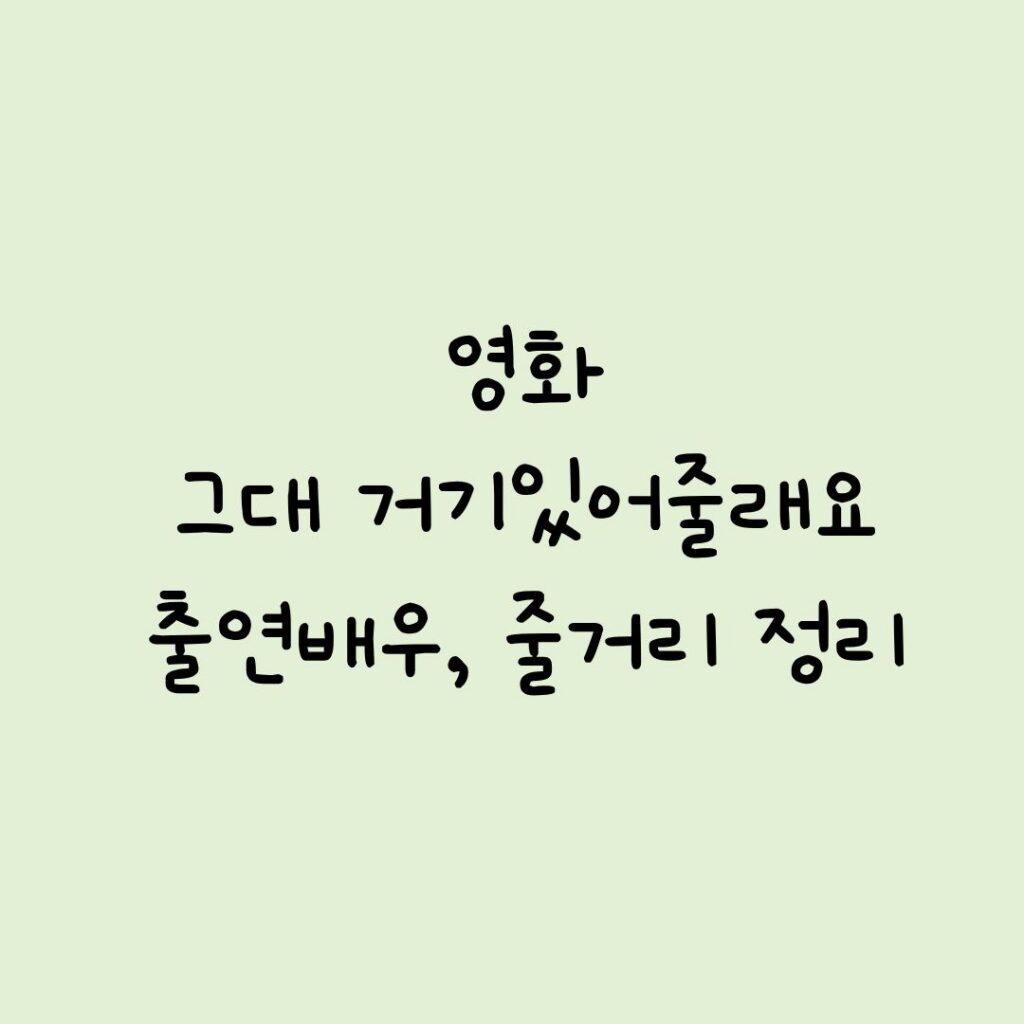 그대 거기있어줄래요 출연배우, 줄거리 정리