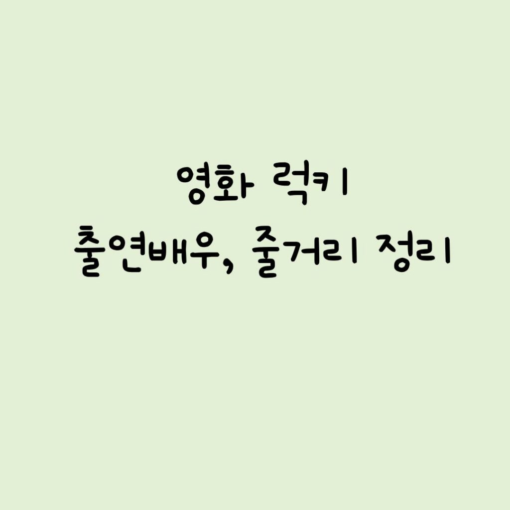 영화 럭키 출연배우, 줄거리 정리